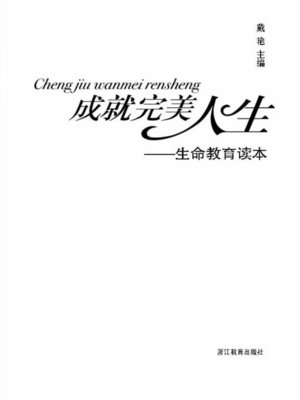 cover image of 成就完美人生-生命教育读本(Achieving Perfect Life-Life education reader)